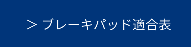 適合表