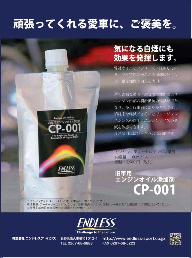 エンジンオイル添加剤　CP-001